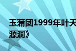 玉蒲团1999年叶天行指南《玉蒲团之初入桃源洞》