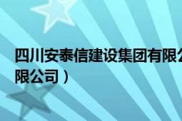 四川安泰信建设集团有限公司资质（四川安泰信建设集团有限公司）