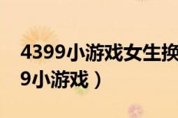 4399小游戏女生换装（美少女换装世界 4399小游戏）