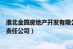 淮北金园房地产开发有限公司（淮北市鑫武房地产开发有限责任公司）