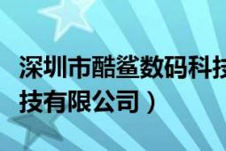 深圳市酷鲨数码科技有限公司（深圳市酷康科技有限公司）