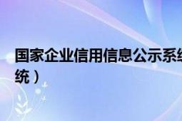 国家企业信用信息公示系统山西（国家企业信用信息公示系统）