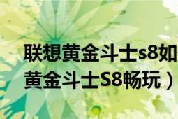 联想黄金斗士s8如何添加和删除窗口（联想黄金斗士S8畅玩）