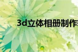 3d立体相册制作软件（3d立体软件）