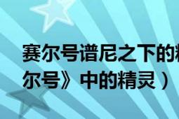 赛尔号谱尼之下的精灵是麒麟吗（麒麟 《赛尔号》中的精灵）