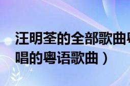 汪明荃的全部歌曲粤语（So Long 汪明荃演唱的粤语歌曲）