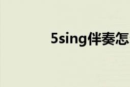 5sing伴奏怎么下载（5sing）