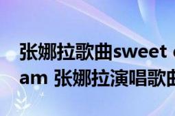 张娜拉歌曲sweet dream下载（Sweet Dream 张娜拉演唱歌曲）