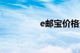 e邮宝价格查询（e邮宝）