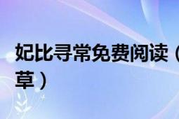 妃比寻常免费阅读（妃比寻常：王爷采花我采草）