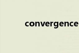 convergence（convergence）