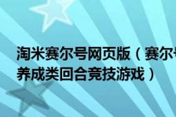 淘米赛尔号网页版（赛尔号 2009年淘米网发行的科幻社区养成类回合竞技游戏）