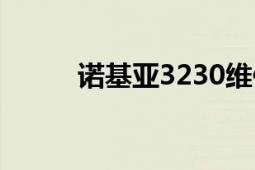 诺基亚3230维修（诺基亚3230）