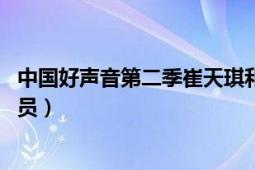 中国好声音第二季崔天琪和田丹（田丹 中国好声音第二季学员）