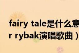 fairy tale是什么意思（fairytale Alexander rybak演唱歌曲）