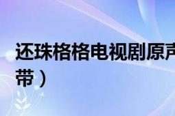 还珠格格电视剧原声（新还珠格格电视剧原声带）