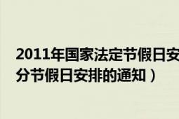 2011年国家法定节假日安排（国务院办公厅关于2011年部分节假日安排的通知）