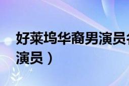 好莱坞华裔男演员名单（张也 好莱坞华裔男演员）