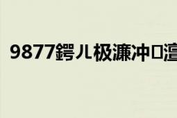 9877鍔ㄦ极濂冲澶村儚（9877动漫女孩）