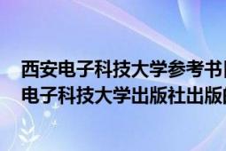 西安电子科技大学参考书目（大学生入学指南 2020年西安电子科技大学出版社出版的图书）