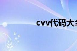 cvv代码大全（CVV代码）