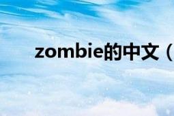 zombie的中文（Zombie 基本释义）