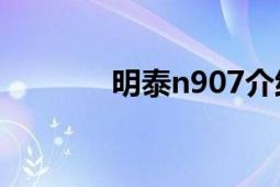 明泰n907介绍（明泰N907）