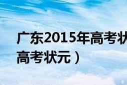 广东2015年高考状元（陈俊任 2009年广东高考状元）