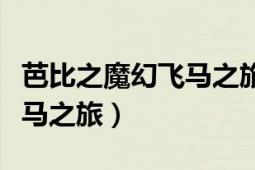 芭比之魔幻飞马之旅在线观看（芭比之魔幻飞马之旅）