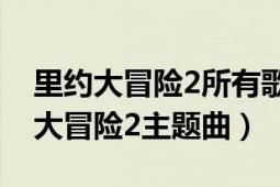 里约大冒险2所有歌曲（What is Love 里约大冒险2主题曲）