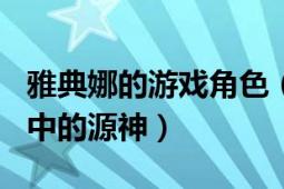 雅典娜的游戏角色（雅典娜 游戏《幻想神域》中的源神）