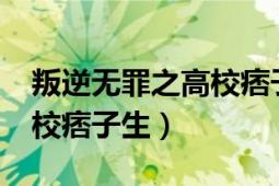 叛逆无罪之高校痞子生txt（叛逆无罪Ⅱ：高校痞子生）