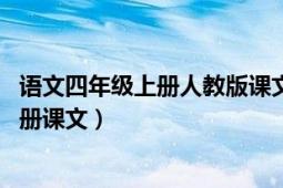 语文四年级上册人教版课文观潮（观潮 人教版语文四年级上册课文）