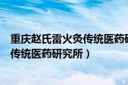 重庆赵氏雷火灸传统医药研究所（重庆市渝中区赵氏雷火灸传统医药研究所）