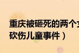 重庆被砸死的两个女孩事件（1026重庆女子砍伤儿童事件）