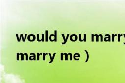 would you marry me中文（Would you marry me）