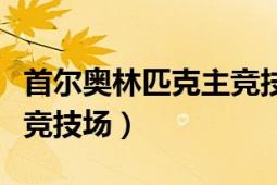 首尔奥林匹克主竞技场维修（首尔奥林匹克主竞技场）