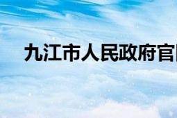 九江市人民政府官网（九江市人民政府）