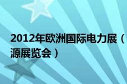 2012年欧洲国际电力展（2012年第20届亚洲国际电力、能源展览会）