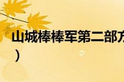 山城棒棒军第二部方言完整版（山城棒棒军Ⅱ）