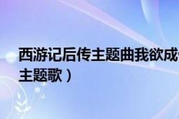 西游记后传主题曲我欲成仙歌词（我欲成仙“西游记后传”主题歌）