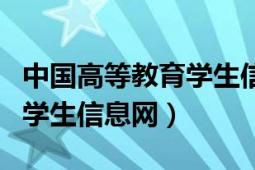 中国高等教育学生信息网官网（中国高等教育学生信息网）