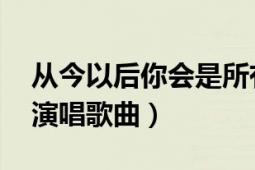 从今以后你会是所有怎么唱（从今以后 叶里演唱歌曲）