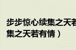 步步惊心续集之天若有情夜小歌（步步惊心续集之天若有情）