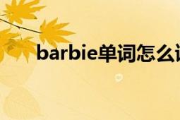 barbie单词怎么读（Bare 英文单词）