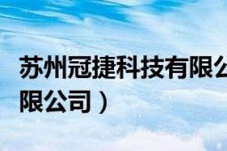 苏州冠捷科技有限公司招聘（苏州冠捷科技有限公司）