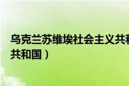 乌克兰苏维埃社会主义共和国领土（乌克兰苏维埃社会主义共和国）