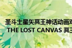 圣斗士星矢冥王神话动画对应漫画（天马 漫画《圣斗士星矢 THE LOST CANVAS 冥王神话》及其衍生作品中的主角）