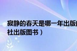 寂静的春天是哪一年出版的（寂静的春天 1962年人民出版社出版图书）