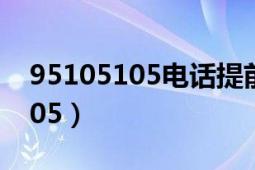 95105105电话提前多长时间订票（95105105）